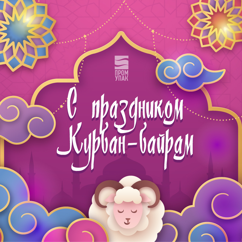 Курбан-Байрам