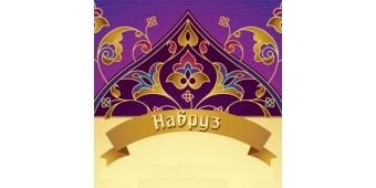 Навруз