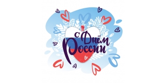 С Днём России!